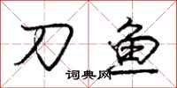 庞中华刀鱼行书怎么写