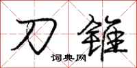 庞中华刀锥行书怎么写