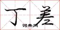 庞中华丁差行书怎么写