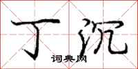 庞中华丁沉行书怎么写