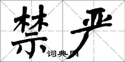 翁闿运禁严楷书怎么写