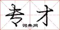 庞中华专才行书怎么写