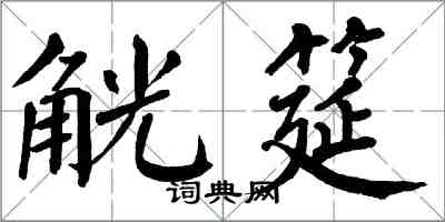 翁闿运觥筵楷书怎么写