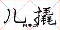 庞中华儿撬行书怎么写