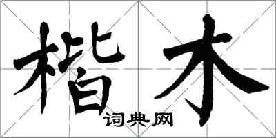 翁闿运楷木楷书怎么写