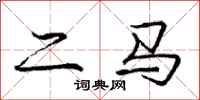 庞中华二马行书怎么写