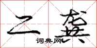 庞中华二龚行书怎么写