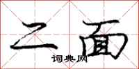 庞中华二面行书怎么写
