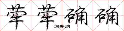 庞中华荦荦确确行书怎么写