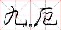 庞中华九厄行书怎么写