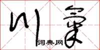 王冬龄川气草书怎么写