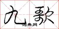 庞中华九歌行书怎么写