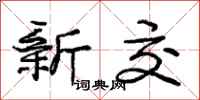 庞中华新交行书怎么写
