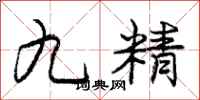 庞中华九精行书怎么写