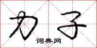 庞中华力子行书怎么写