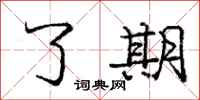 庞中华了期行书怎么写