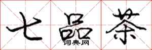 庞中华七品茶行书怎么写