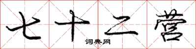 庞中华七十二营行书怎么写