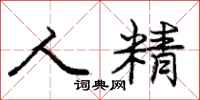 庞中华人精行书怎么写