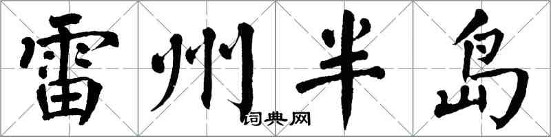 翁闿运雷州半岛楷书怎么写