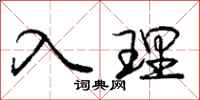 庞中华入理行书怎么写
