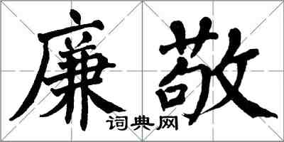翁闿运廉敬楷书怎么写