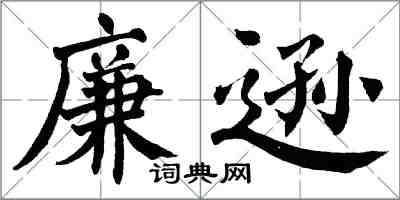 翁闿运廉逊楷书怎么写