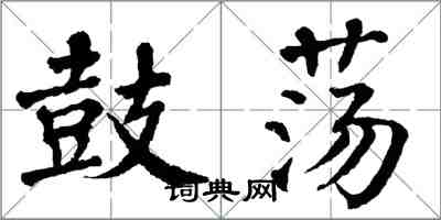 翁闿运鼓荡楷书怎么写