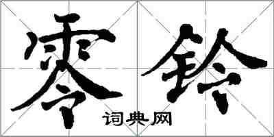 翁闿运零铃楷书怎么写