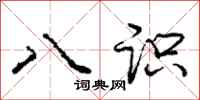 庞中华八识行书怎么写