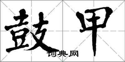 翁闿运鼓甲楷书怎么写