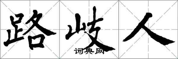 翁闿运路岐人楷书怎么写