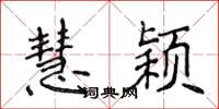 侯登峰慧颖楷书怎么写