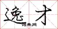庞中华逸才行书怎么写