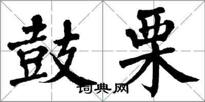 翁闿运鼓栗楷书怎么写