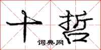 庞中华十哲行书怎么写