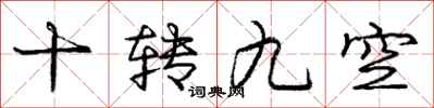 庞中华十转九空行书怎么写