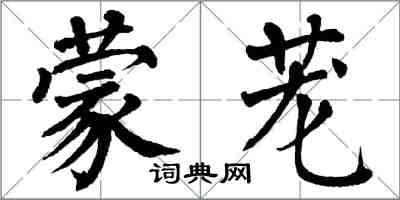 翁闿运蒙茏楷书怎么写