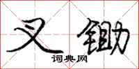 庞中华叉锄行书怎么写