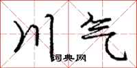 庞中华川气行书怎么写