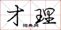 庞中华才理行书怎么写