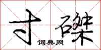 庞中华寸磔行书怎么写