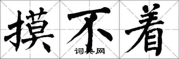 翁闿运摸不着楷书怎么写