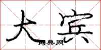 庞中华大宾行书怎么写