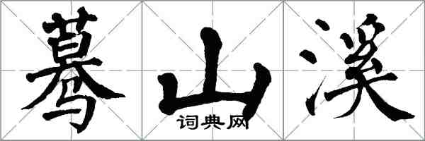 翁闿运蓦山溪楷书怎么写