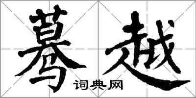 翁闿运蓦越楷书怎么写