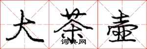 庞中华大茶壶行书怎么写