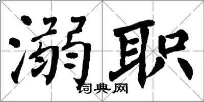翁闿运溺职楷书怎么写