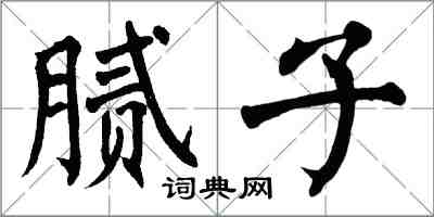 翁闿运腻子楷书怎么写