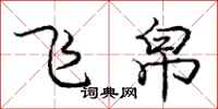 庞中华飞帛行书怎么写
